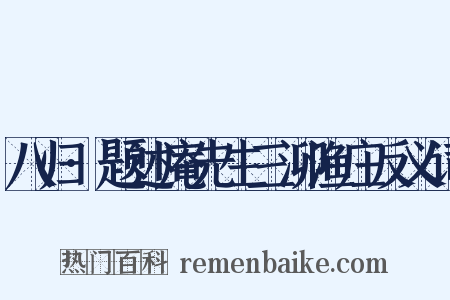 八归·题述庵先生三泖渔庄反义词是什么意思的图片